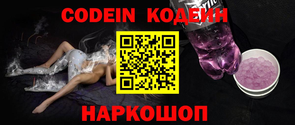 Димитровград  Codein Purple Drank  Вход с VPN  Кодеиновый сироп Lean напиток Lean (лин) 